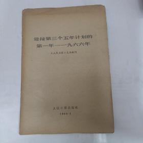 迎接第三个五年计划的第一年——1966年