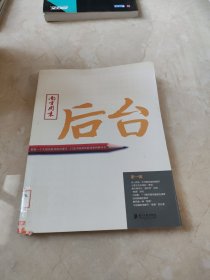 后台（第一辑） 馆藏 正版 无笔迹