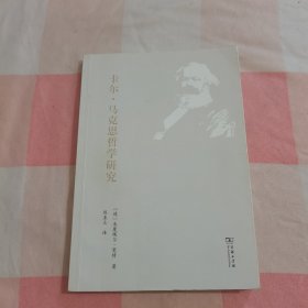 卡尔·马克思哲学研究【内页有些划线】