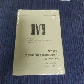 理想国译丛064：狼性时代：第三帝国余波中的德国与德国人，1945—1955