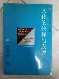 文化的抉择与发展:日本吸收外来文化史说