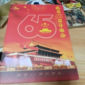 建国65周年纪念。三连体测试钞