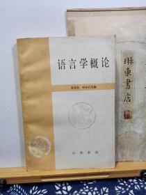 语言学概论   84年印本   品纸如图   馆藏   书票一枚  便宜4元