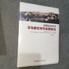 20世纪30年代青岛教育界作家群研究