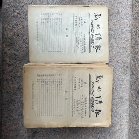 1964-1965年图书情报 每周两期 共21本合售