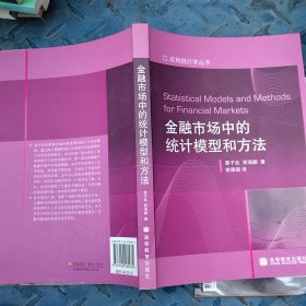 金融市场中的统计模型和方法