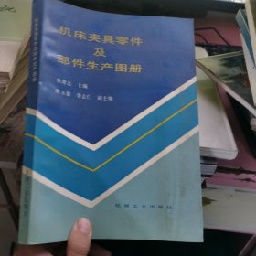 机床夹具零件及部件生产图册