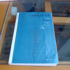 十九世纪文学主流（第四分册） 英国的自然主义