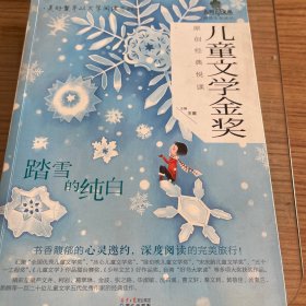 踏雪的纯白，儿童文学金奖