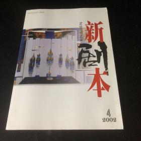 新剧本2002年4、