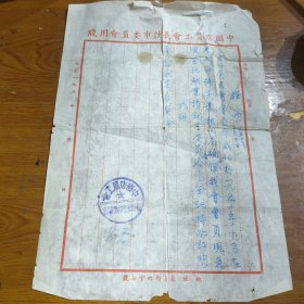 1952年就业登记证明 中国店员工会