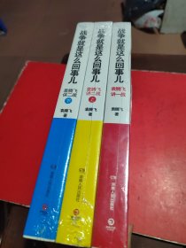 战争就是这么回事儿袁腾飞讲一战+二战上下(3册合售)未开封