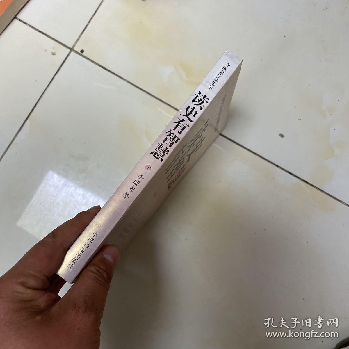 读史有智慧（下）