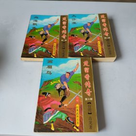 楚留香传奇 全三册