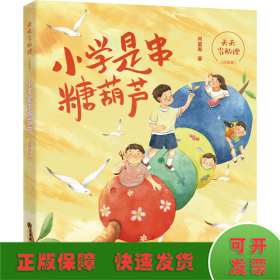 天天当助理·小学是串糖葫芦（注音版）