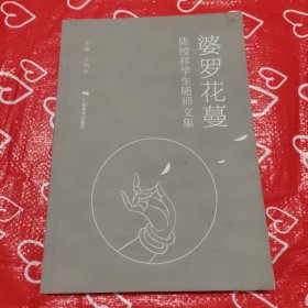 婆罗花蔓—— 陈绶详学生随师文集