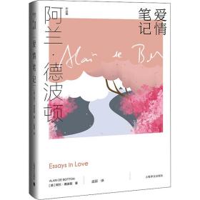 爱情笔记 外国现当代文学 (英)阿兰·德波顿 新华正版