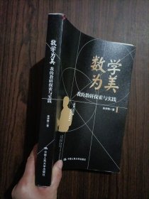 数学为美——我的教研探索与实践（深圳中学核心素养提升系列丛书）