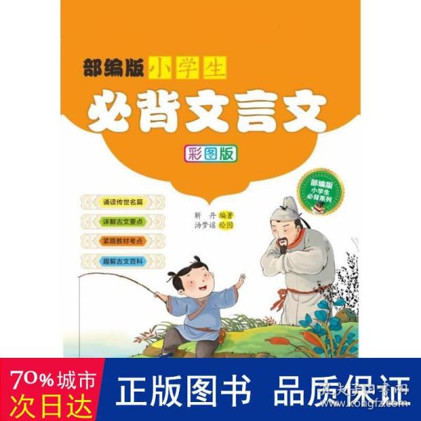 部编版小学生必背文言文（彩图版）