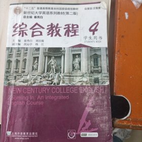 综合教程4（学生用书 第二版）/新世纪大学英语系列教材