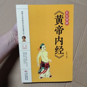 彩色图解《黄帝内经》