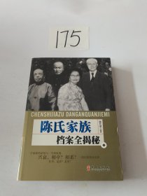 陈氏家族档案全揭密