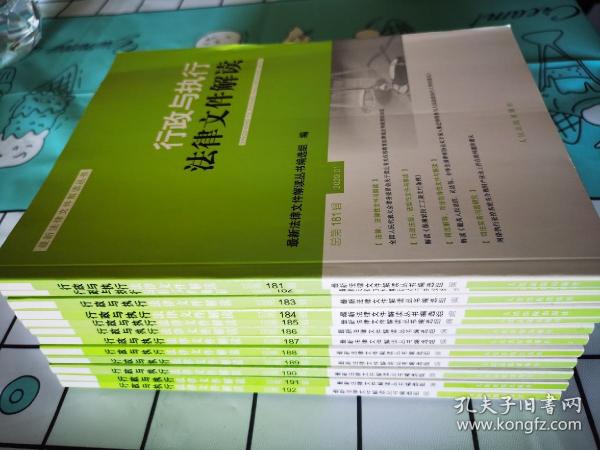 行政与执行法律文件解读·总第181-192辑（2020.1月-12月），2020年全年12期。