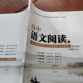 高中语文阅读. 3