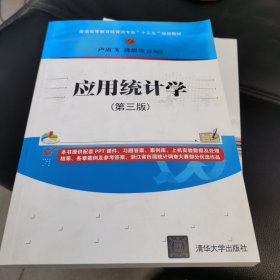 应用统计学(第三版)/普通高等教育经管类专业“十三五”规划教材