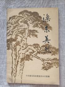 滦东英烈