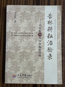 杏林耕耘治验录：冯石松50年中医临床经验