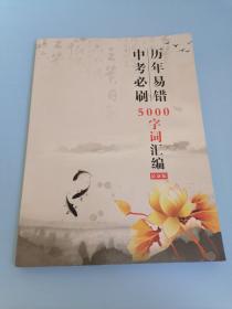 中考必刷 — 历年易错5000字词汇编（最新版）