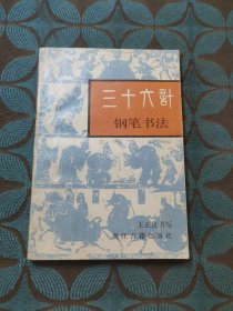 三十六計鋼筆書法