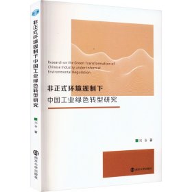 非正式环境规制下中国工业绿色转型研究 刘备 南京大学出版社 正版新书