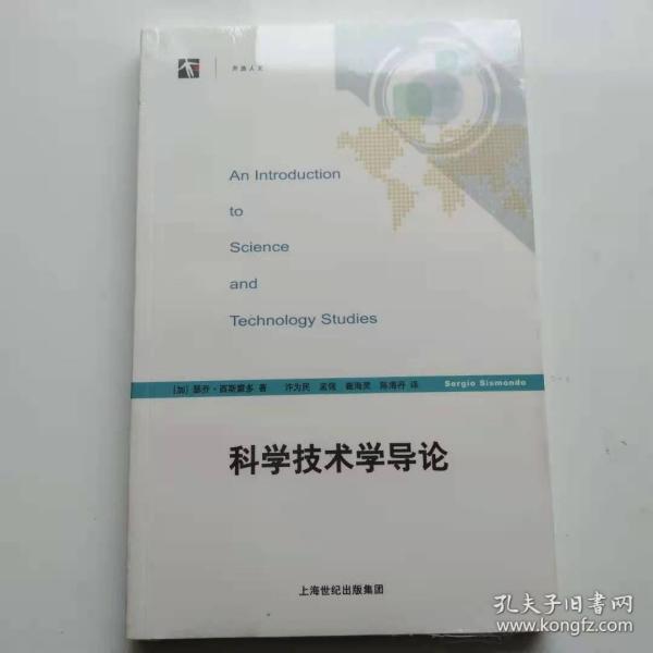 科学技术学导论