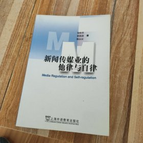 新闻传媒业的他律与自律