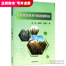 农业栽培技术与病虫害防治 农业科学 张奂,吴建军,范鹏飞