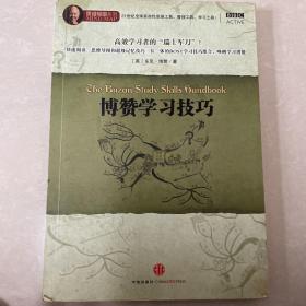 博赞学习技巧：高效学习者的“瑞士军刀”！