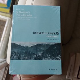 沿着亚历山大的足迹：印度西北考察记