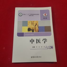 中医学 第3版