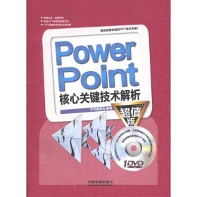 正版 PowerPoint核心关键技术解析（超值版） 本书编委会 中国铁道出版社