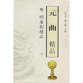 元曲精品：中国古典文学绝妙书系