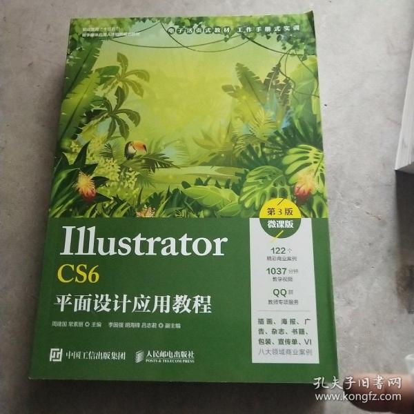 Illustrator CS6平面设计应用教程（第3版）（微课版）