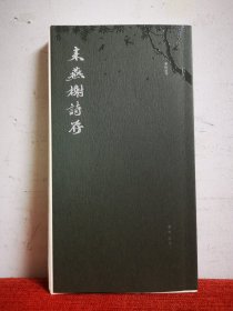 来燕榭诗存（毛边本编号四十一）