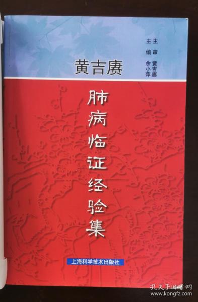 黄吉赓肺病临证经验集   （正版书实拍请买者仔细看图片不要买错了免争议）