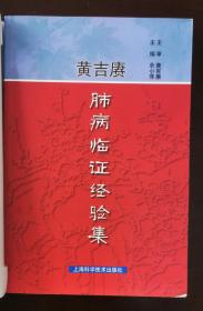 黄吉赓肺病临证经验集   （正版书实拍请买者仔细看图片不要买错了免争议）