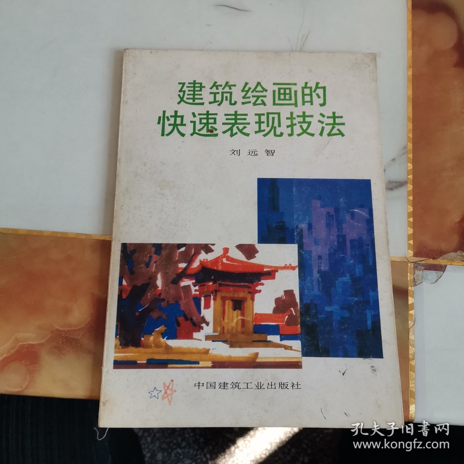 建筑绘画的快速表现技法