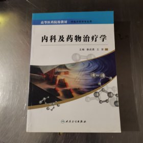 内科及药物治疗学