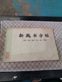 新魏书字帖 批林批孔文摘