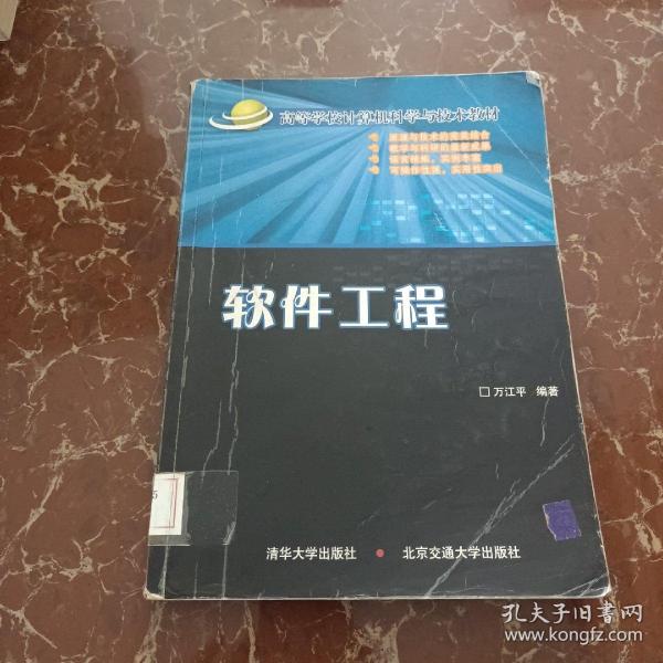 高等学校计算机科学与技术教材：软件工程